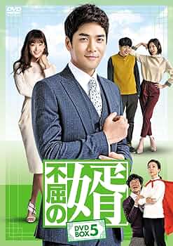 不屈の婿 DVD-BOX4 パク・ユンジェ (出演), キム・ボヨン (出演) Amazon.co.jp: 不屈の婿 DVD-BOX4 : パク・ユンジェ, キム